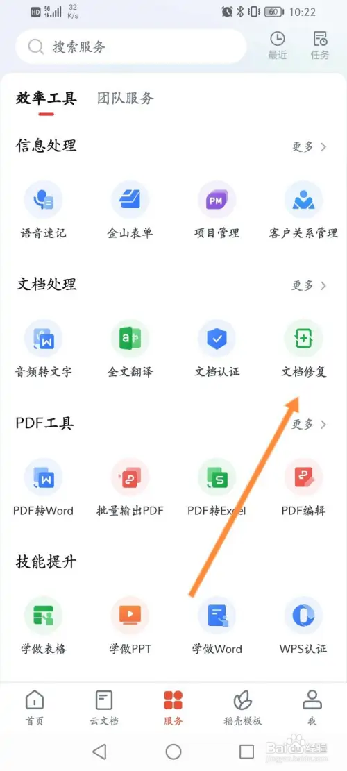 WPS软件如何修复文档
