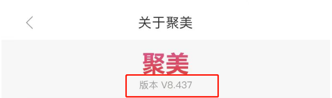 聚美APP怎么查看软件版本号