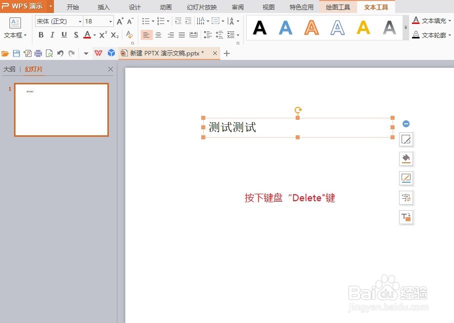 ppt怎么删除文本框