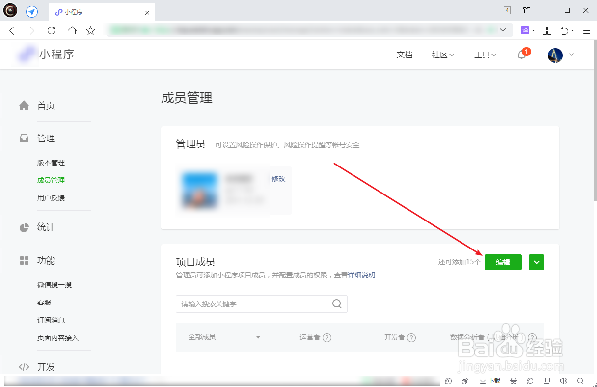 微信小程序怎么添加项目成员(开发者)