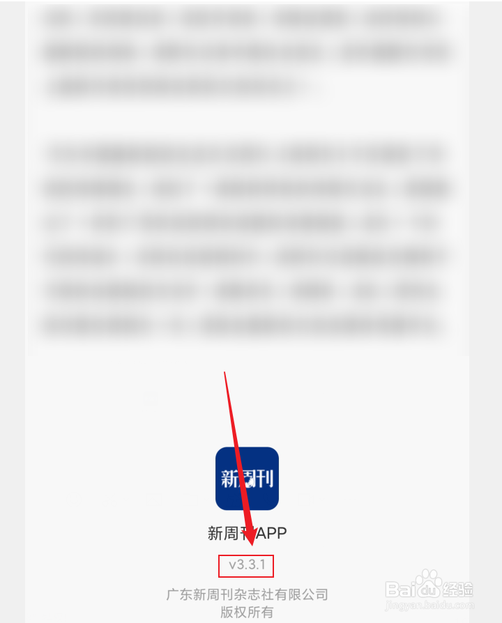 怎么查看新周刊APP的版本号