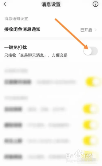 闲鱼如何关闭一键免打扰功能