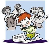 自闭症有哪些危害