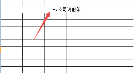 怎样设计假条模板