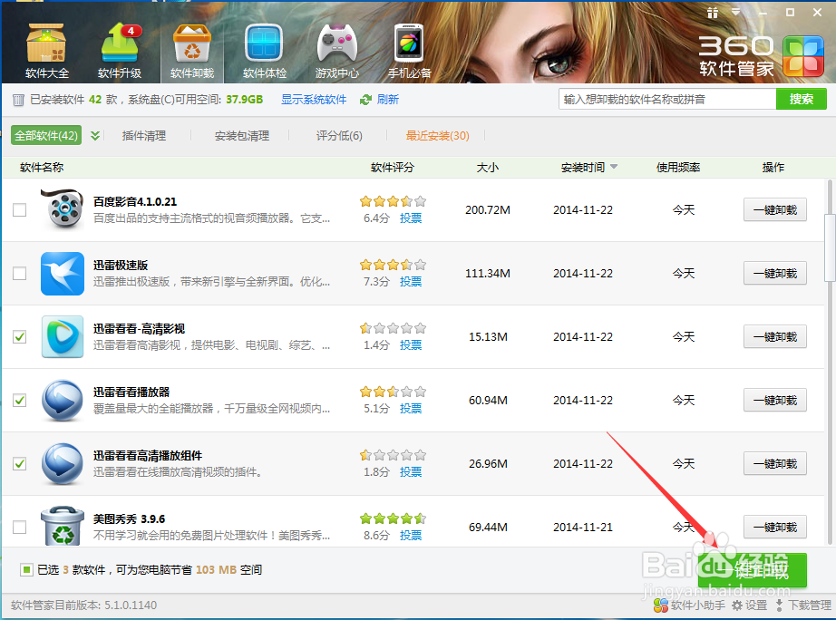 如何利用360安全卫士软件管家卸载软件