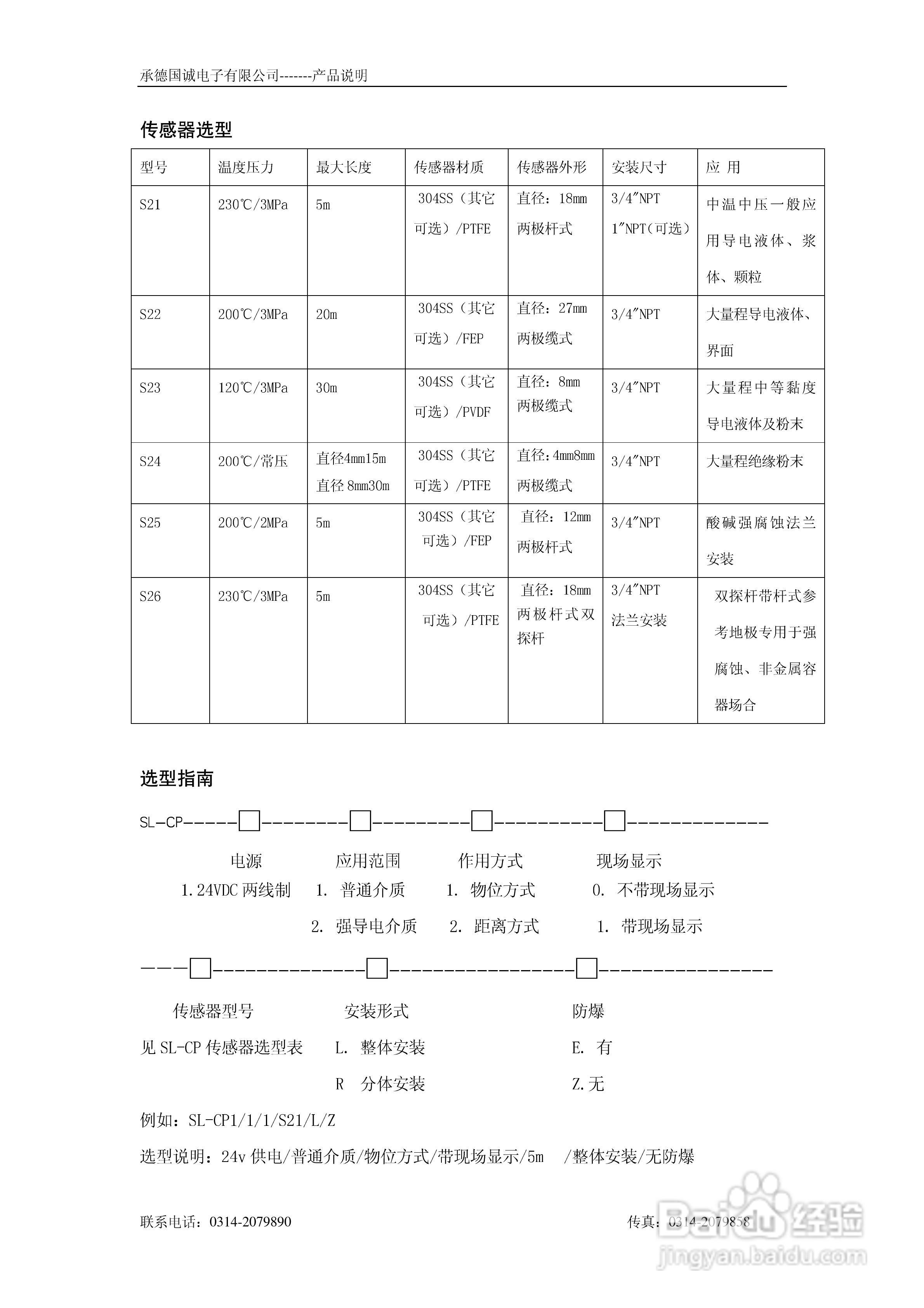 国诚SL-CP射频导纳物位计说明书