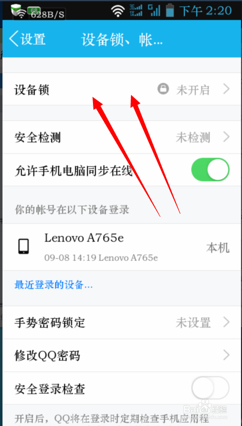 手机QQ如何开启设备锁