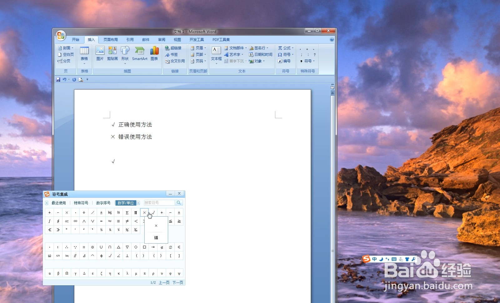 如何在Word文档中打钩或打叉
