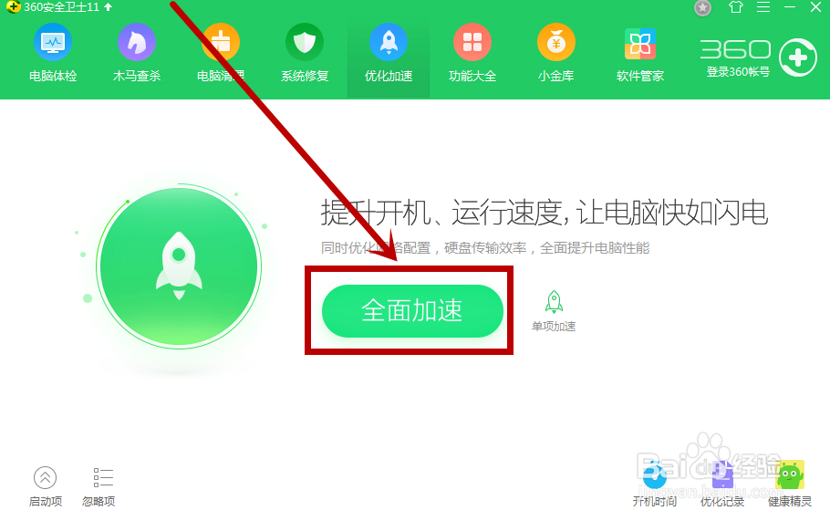 360安全卫士怎么优化加速