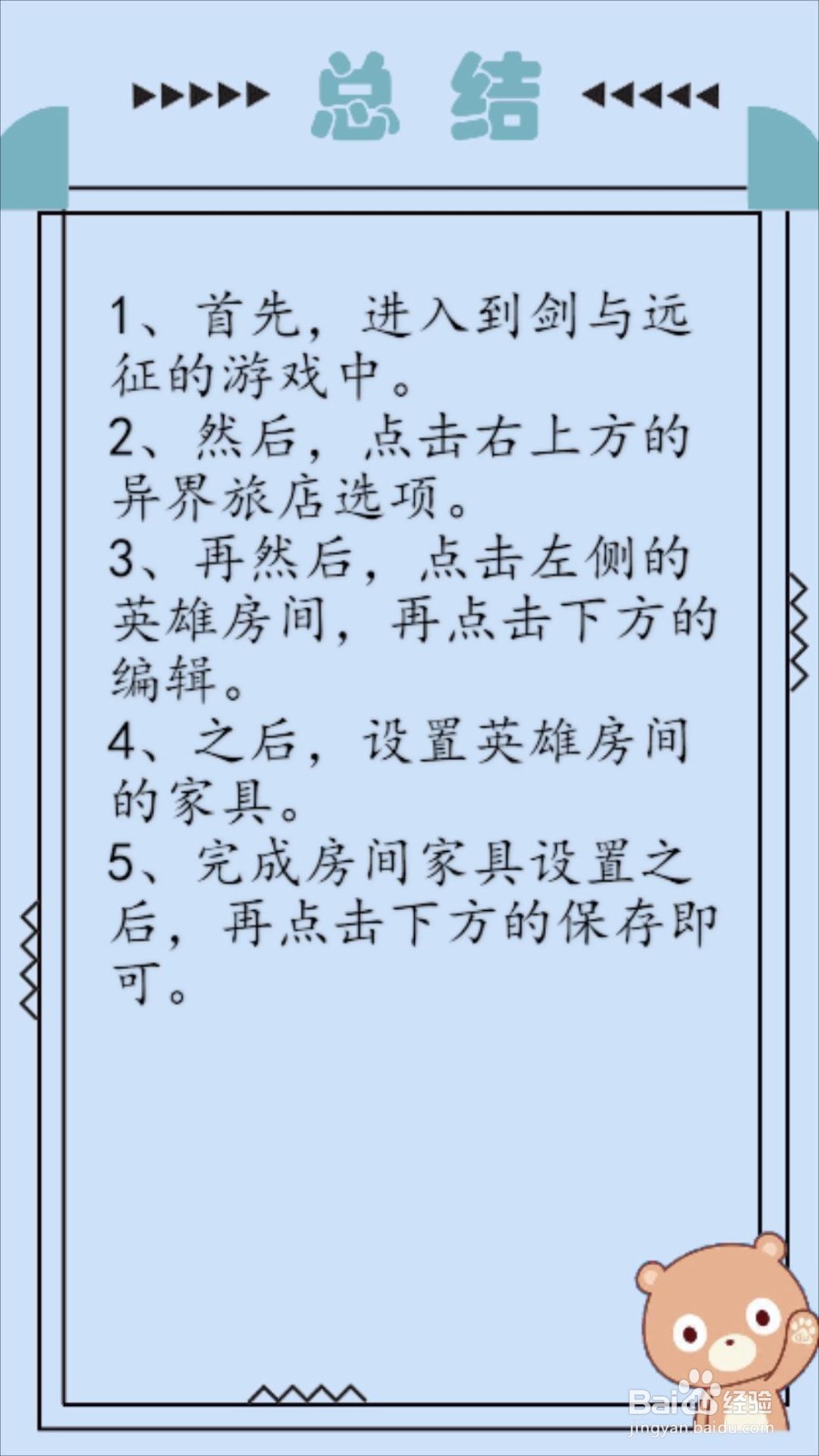 剑与远征异界旅店怎么编辑房间家具？