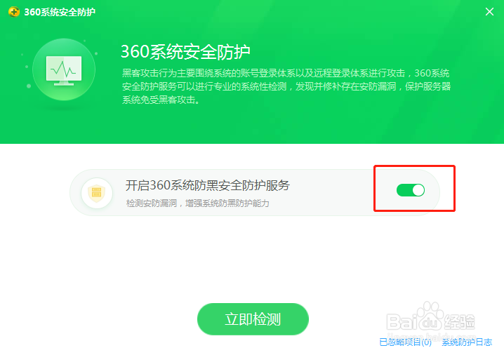 360安全卫士如何开启防黑安全防护服务
