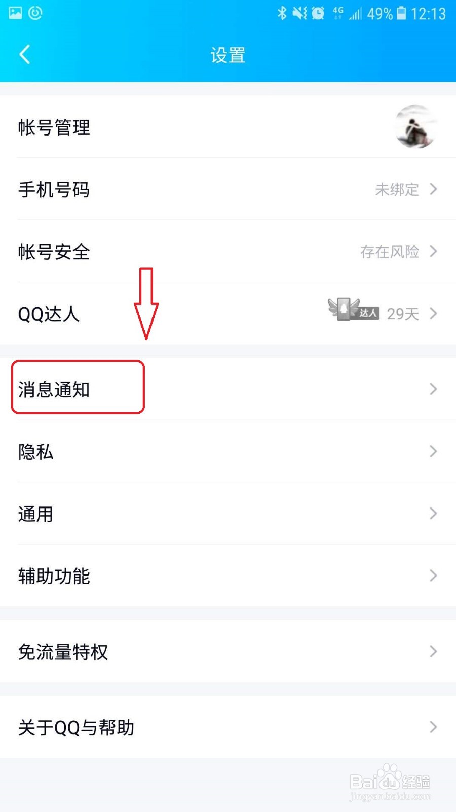 手机QQ怎么关闭语音和视频通知