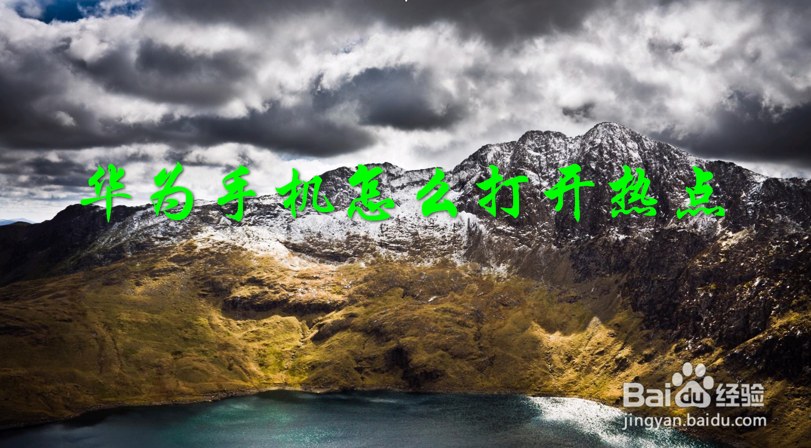 华为手机怎么打开热点