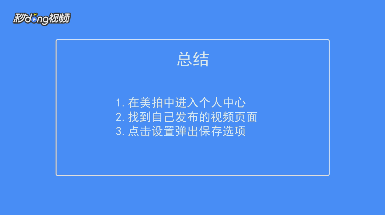美拍怎么保存视频到本地