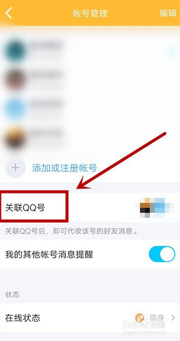 QQ怎么关联账号