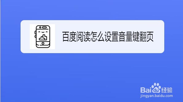 百度阅读客户端怎么设置音量键翻页