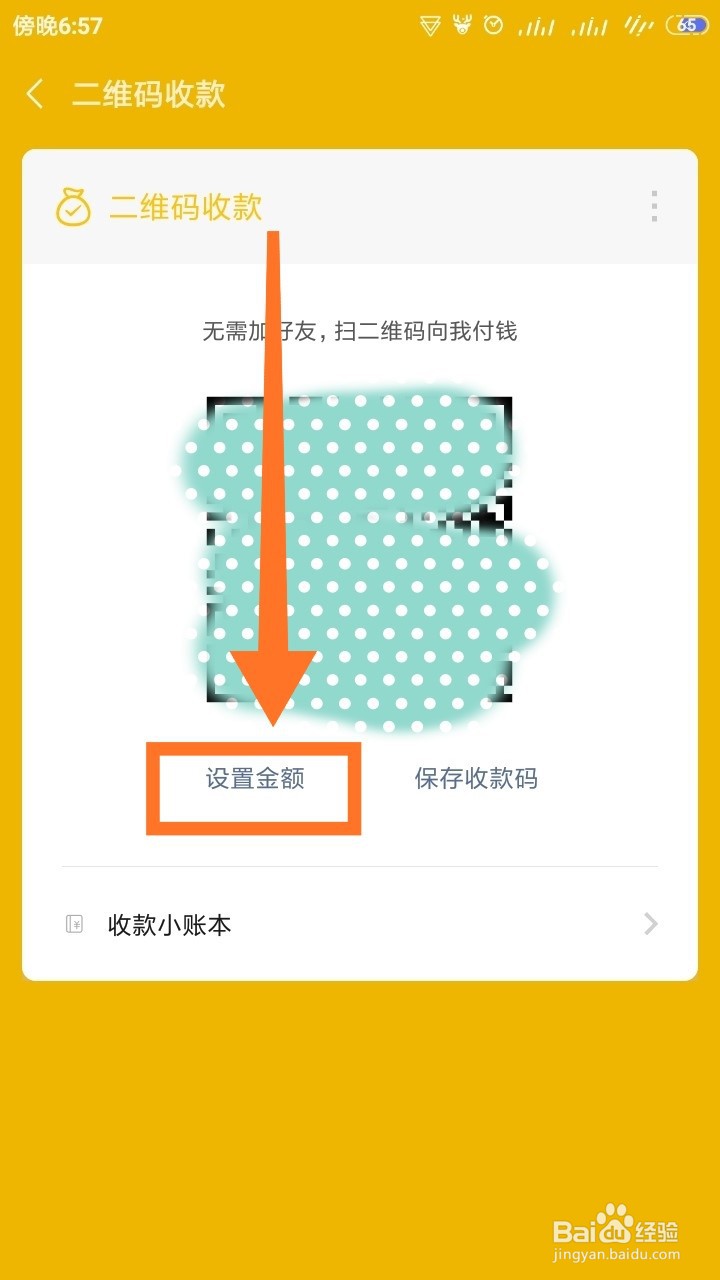 微信怎样设置收款金额？