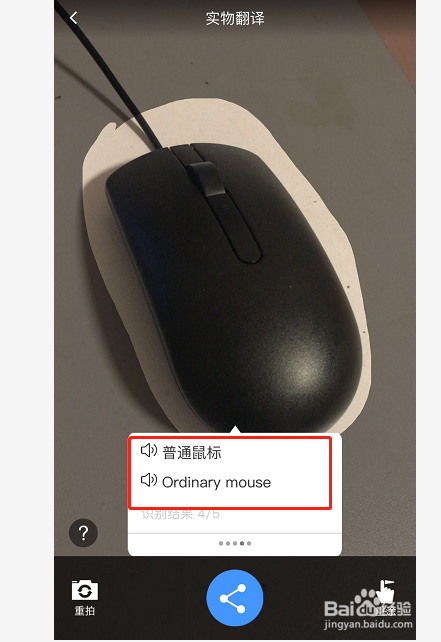 使用百度翻译进行实物拍摄翻译