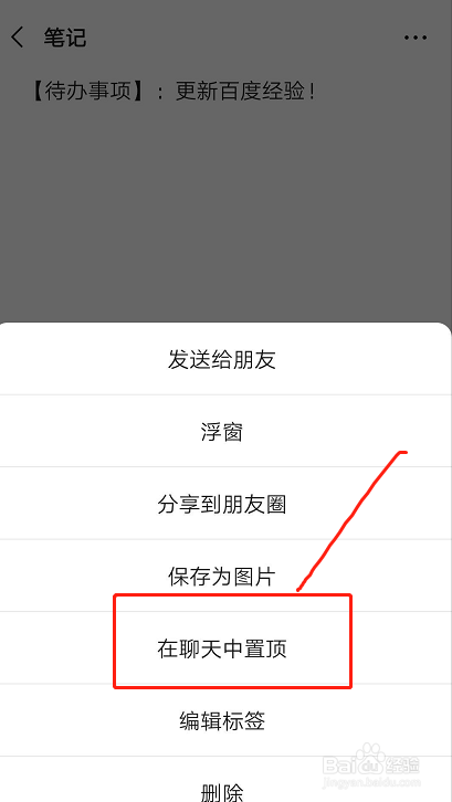 如何在微信聊天添加并置顶待办事项？