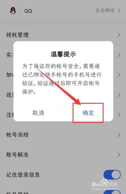 快手App如何开启账号保护功能