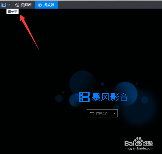 暴风影音如何取消字幕文件关联