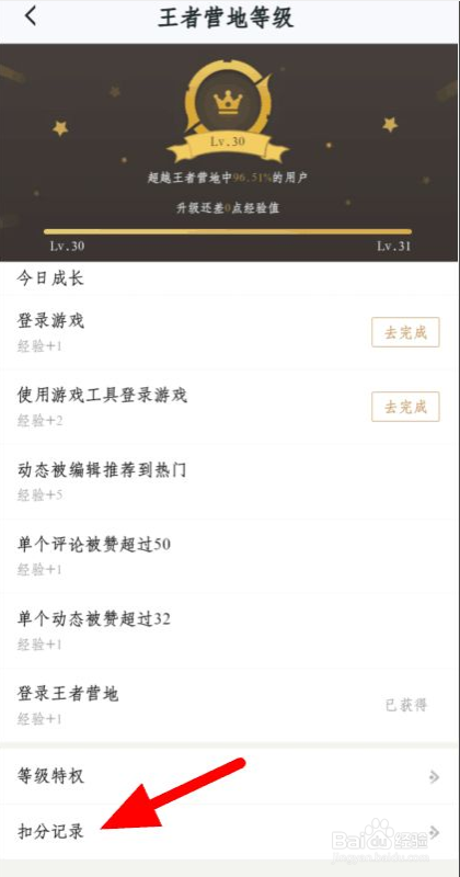 如何查看王者营地扣分记录