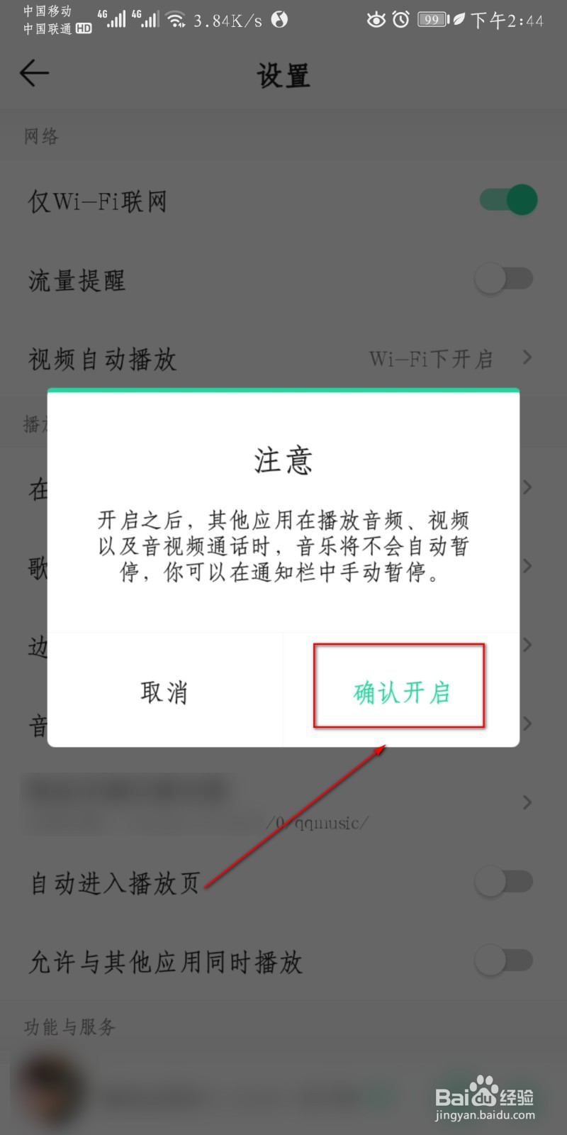 如何开启QQ音乐与其他应用同时播放