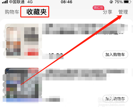 手机天猫如何删除收藏的商品？