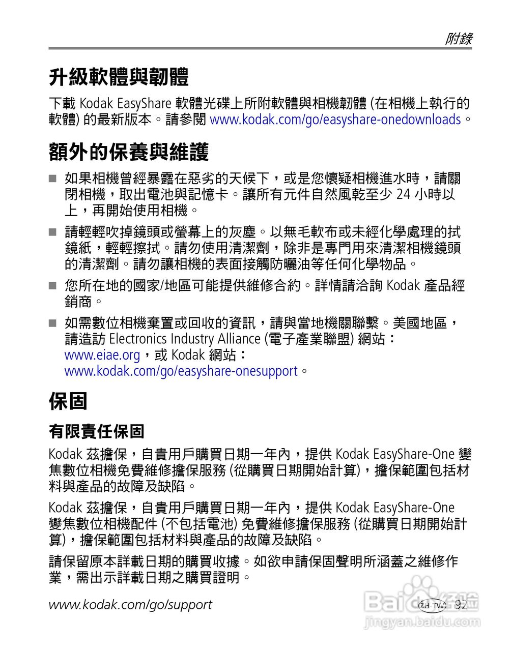 Kodak EasyShare-One 变焦数位相机使用说明书:[10]