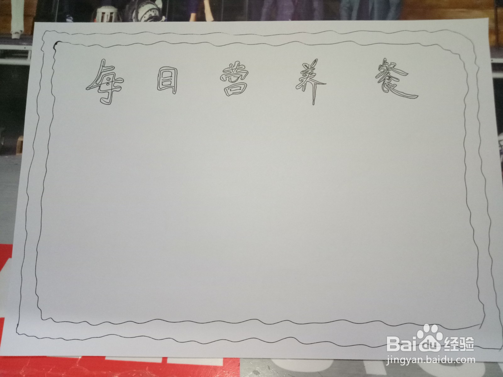营养餐手抄报
