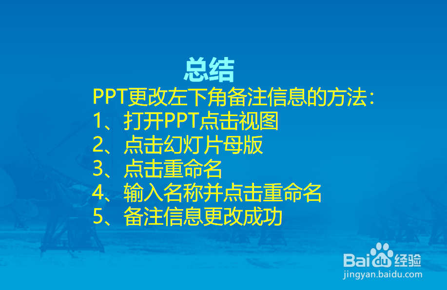 PPT怎么更改左下角的备注信息?