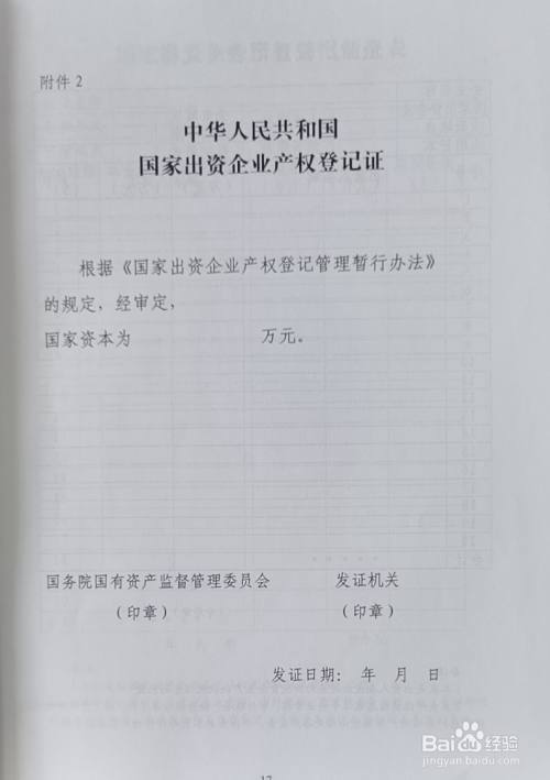 什么是国家出资企业产权登记?