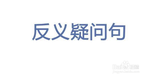 反意疑问句的回答方式