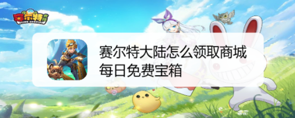 赛尔特大陆怎么领取商城每日免费宝箱
