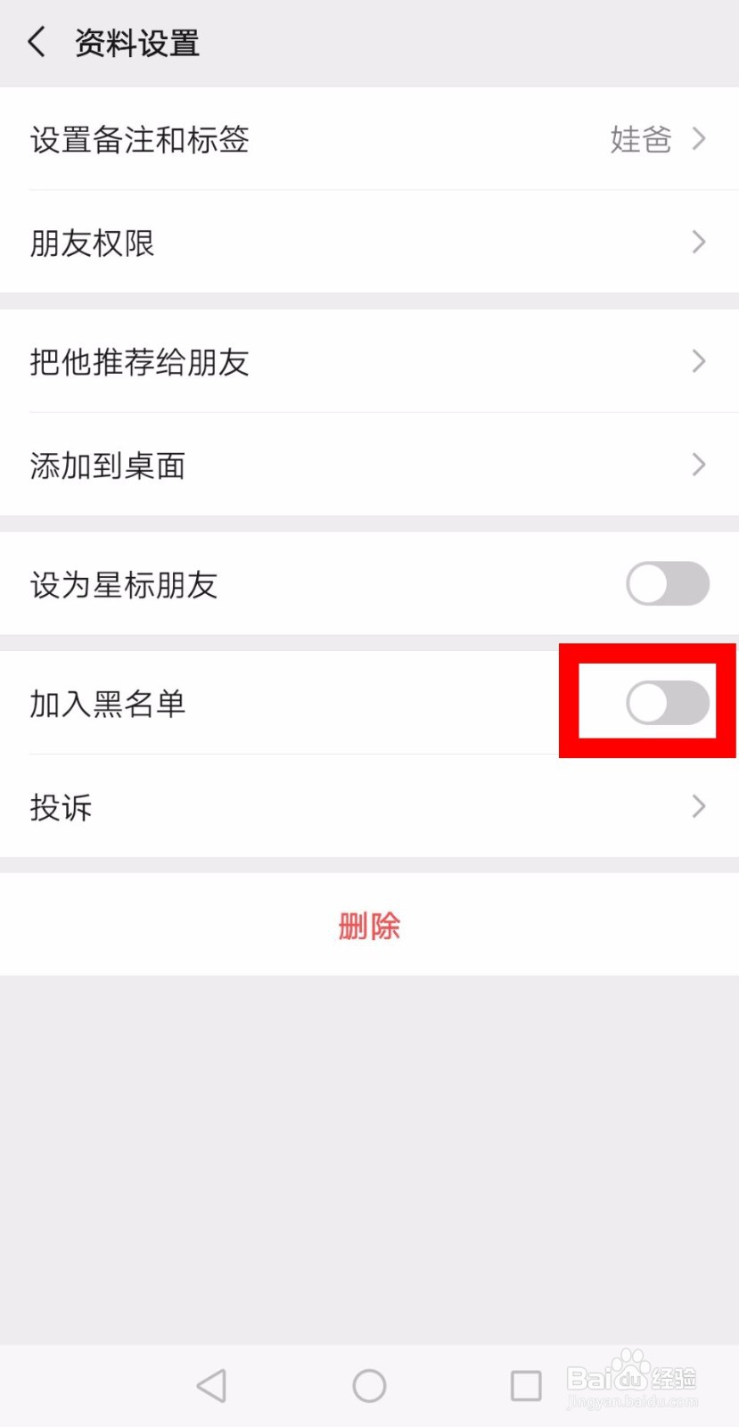 微信上加入的黑名单怎么删除
