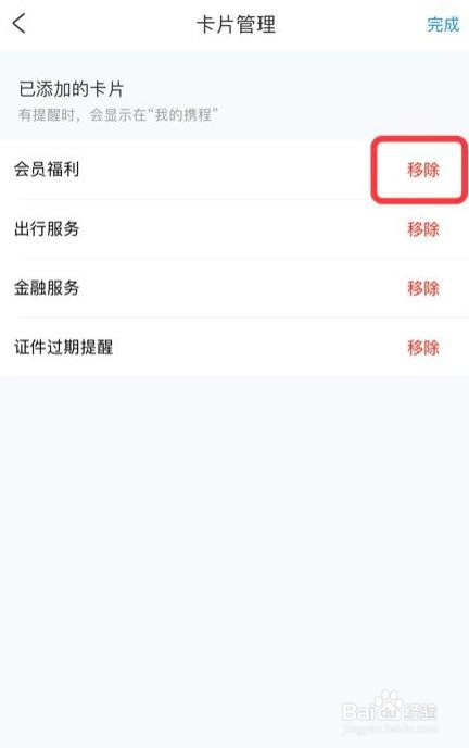 怎么删除携程旅行app的卡片