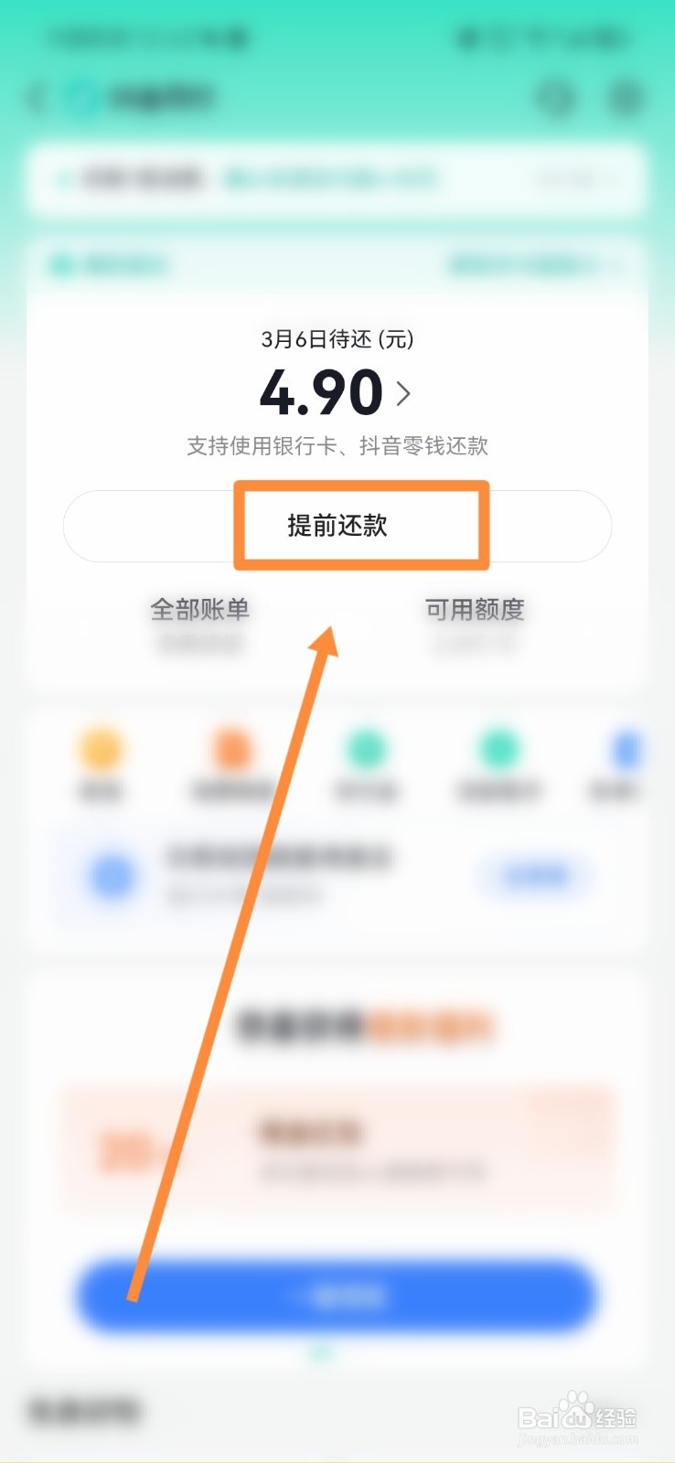 抖音月付怎么提前还款