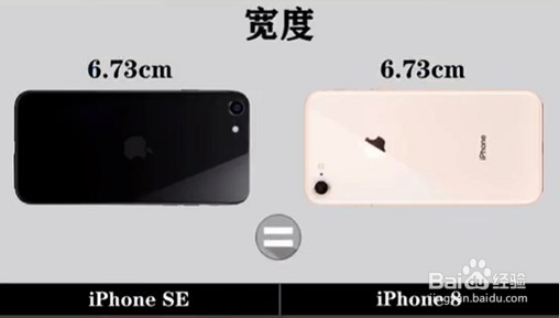 新款iphone SE和iphone 8的区别