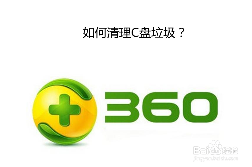 <b>如何清理C盘垃圾</b>