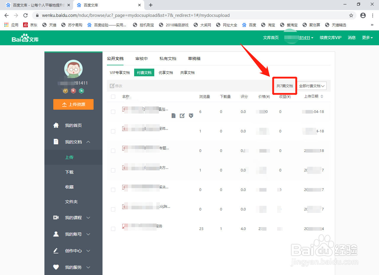 百度文库如何查看自己上传付费文档的数量？