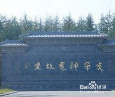 炎帝故里在哪里？