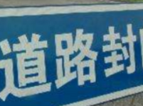 高速封路怎么办？