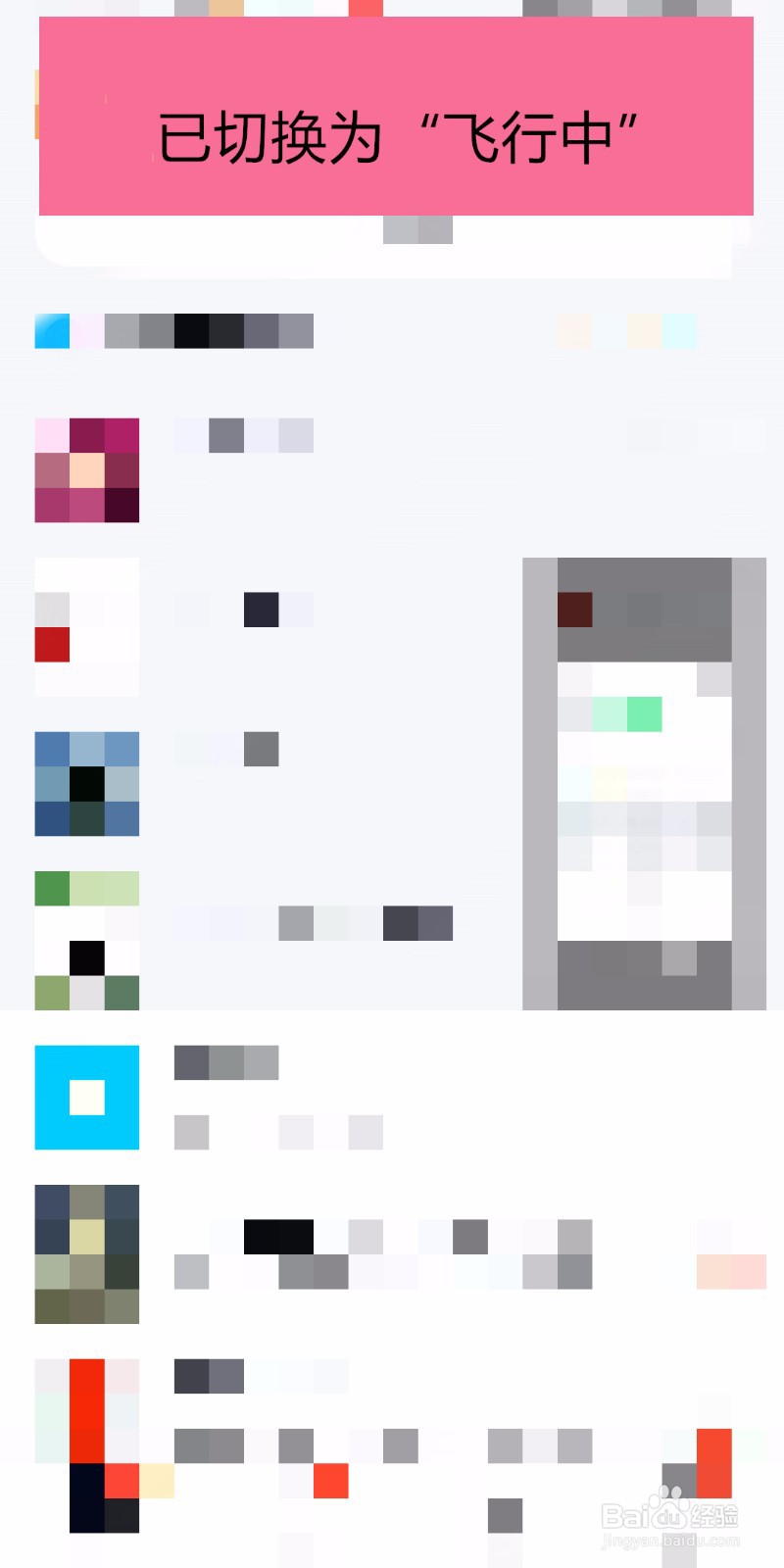 坐飞机的时候手机qq如何切换为飞行中状态？