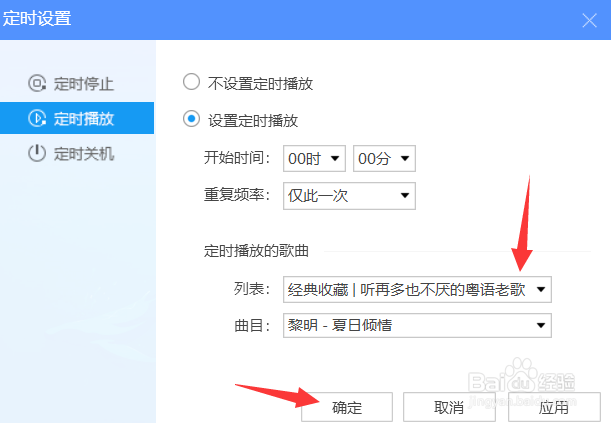 酷狗怎么设置定时播放列表