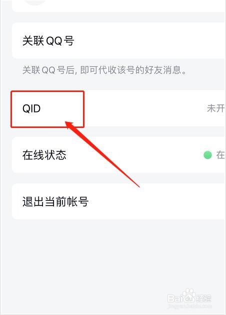 QQ如何设置QID