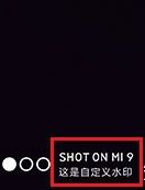 小米手机拍出的照片自定义水印