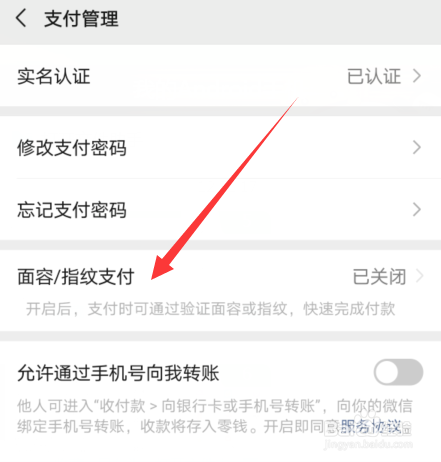微信支付怎么设置开启或者关闭指纹支付