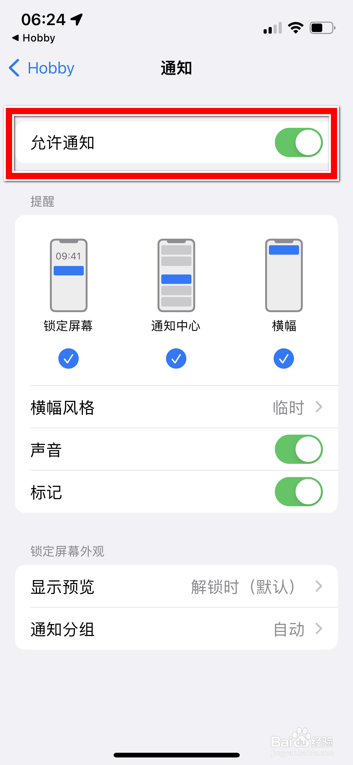 Hobby如何设置不再接收消息通知