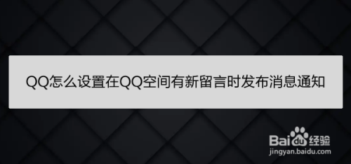 QQ怎么设置在QQ空间有新留言时发布消息通知