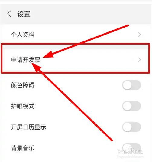 怎么在未来之光APP申请开发票